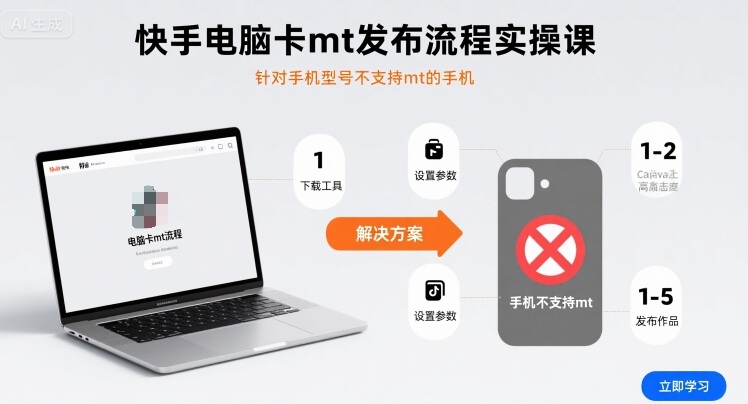 快手电脑卡mt发布流程实操课，针对手机型号不支持mt的手机网赚项目-副业赚钱-互联网创业-资源整合百读客