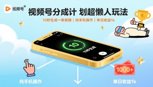 视频号分成计划超懒人玩法,10秒生成一条视频,纯手机操作,单日收益1k+网赚项目-副业赚钱-互联网创业-资源整合百读客