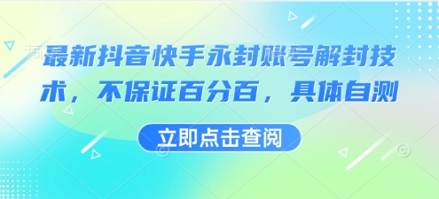 最新抖音快手永封账号解封技术，不保证百分百，具体自测网赚项目-副业赚钱-互联网创业-资源整合百读客