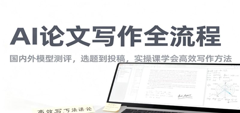 AI论文写作全流程，国内外模型测评，选题到投稿，实操课学高效写作方法网赚项目-副业赚钱-互联网创业-资源整合百读客