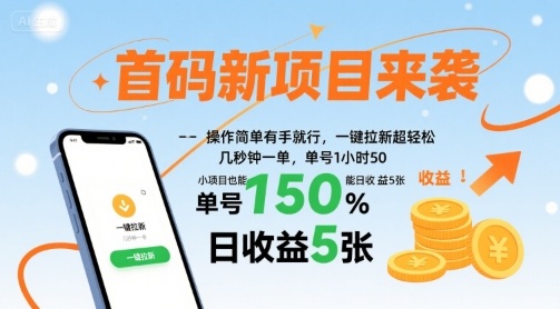 首码新项目来袭，操作简单有手就行，一键拉新超轻松，单号1小时50，小项目也能日收益5张网赚项目-副业赚钱-互联网创业-资源整合百读客