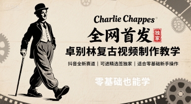 全网首发，卓别林复古视频制作教学，抖音全新赛道，可以进精选签独家，适合零基础新手操作网赚项目-副业赚钱-互联网创业-资源整合百读客