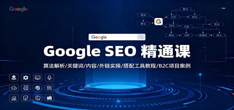 Google SEO 精通课：算法解析/关键词/内容/外链实操/搭配工具教程/B2C项目案例网赚项目-副业赚钱-互联网创业-资源整合百读客