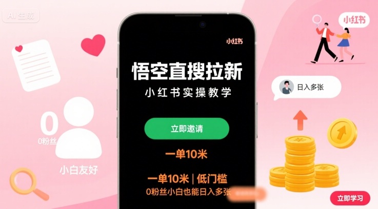悟空直搜拉新小红书实操教学，一单10米，低门槛，0粉丝小白也能日入多张网赚项目-副业赚钱-互联网创业-资源整合百读客