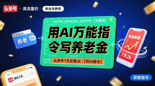 用AI万能指令写养老金，头条号7天狂撸2k【附AI指令】网赚项目-副业赚钱-互联网创业-资源整合百读客