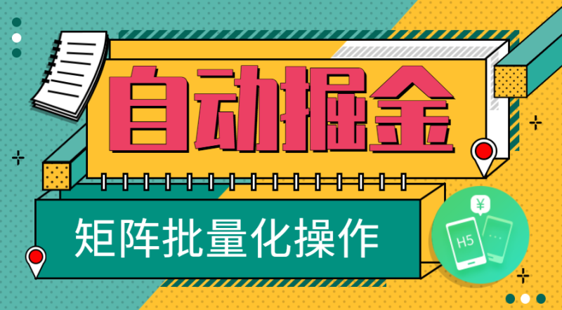 2025年！最新手机全自动掘金，单机可达20+，可矩阵化操作！网赚项目-副业赚钱-互联网创业-资源整合百读客