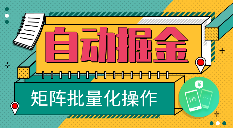 2025年！最新手机全自动掘金，单机可达20+，可矩阵化操作！