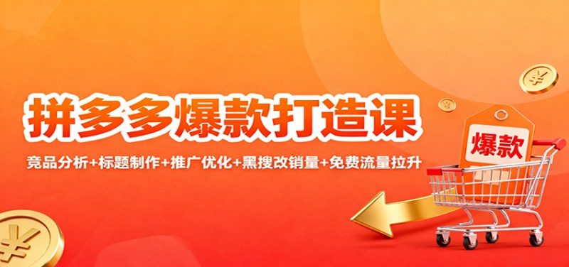 拼多多爆款打造课:竞品分析+标题制作+推广优化+黑搜改销量+免费流量拉升网赚项目-副业赚钱-互联网创业-资源整合百读客
