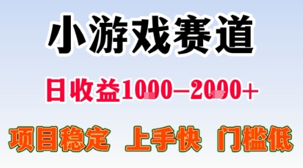 小游戏掘金赛道,日收益1k+,项目稳定,上手快无难度,0门槛人人可做网赚项目-副业赚钱-互联网创业-资源整合百读客