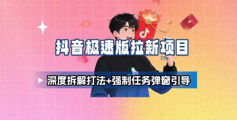 抖音极速版拉新项目网赚项目-副业赚钱-互联网创业-资源整合百读客