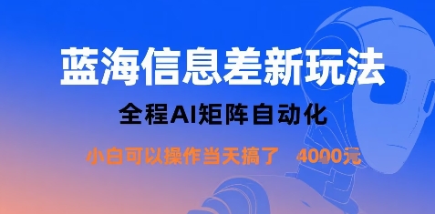 蓝海信息差新玩法，全程AI矩阵自动化小白可以操作当天搞了1k+网赚项目-副业赚钱-互联网创业-资源整合百读客