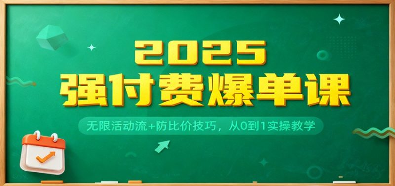 2025强付费爆单课:无限活动流+防比价技巧,从0到1实操教学网赚项目-副业赚钱-互联网创业-资源整合百读客