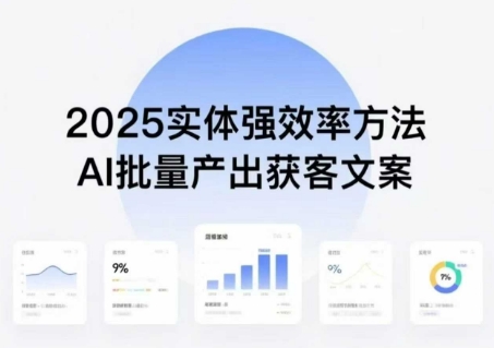 实体强效率方法：AI批量产出获客文案，2025年普通人拥抱AI，实现实体创收网赚项目-副业赚钱-互联网创业-资源整合百读客