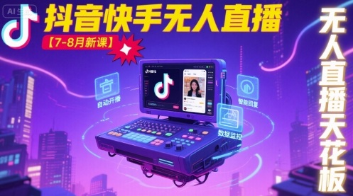 宝子哥·抖音快手无人直播【7-8月新课】无人直播天花板网赚项目-副业赚钱-互联网创业-资源整合百读客