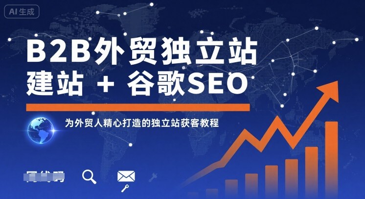 B2B外贸独立站建站+谷歌SEO,为外贸人精心打造的独立站获客教程网赚项目-副业赚钱-互联网创业-资源整合百读客