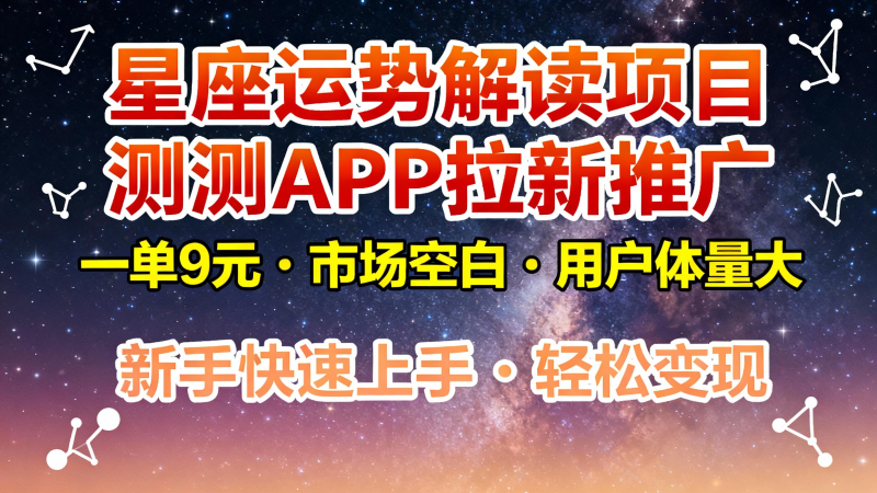 星座运势解读项目，测测APP拉新推广，9元/单，市场空白，用户体量大，新手也能快速…网赚项目-副业赚钱-互联网创业-资源整合百读客