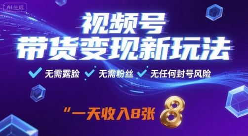 视频号带货变现新玩法，无需露脸，无需粉丝，无任何封号风险，一天收益8张网赚项目-副业赚钱-互联网创业-资源整合百读客