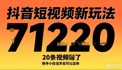 抖音短视频新玩法，20条视频挣了1w+，新手小白当天也可以出单网赚项目-副业赚钱-互联网创业-资源整合百读客