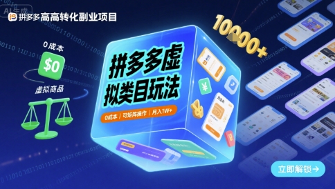 拼多多虚拟类目玩法，0成本，可矩阵操作，月入1W+网赚项目-副业赚钱-互联网创业-资源整合百读客