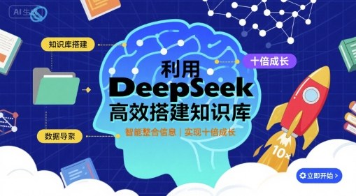 利用deepseek高效搭建知识库，实现十倍成长网赚项目-副业赚钱-互联网创业-资源整合百读客
