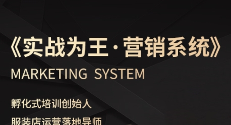 服装老板必修课《实战为王-营销系统》实现业绩被动式增长网赚项目-副业赚钱-互联网创业-资源整合百读客