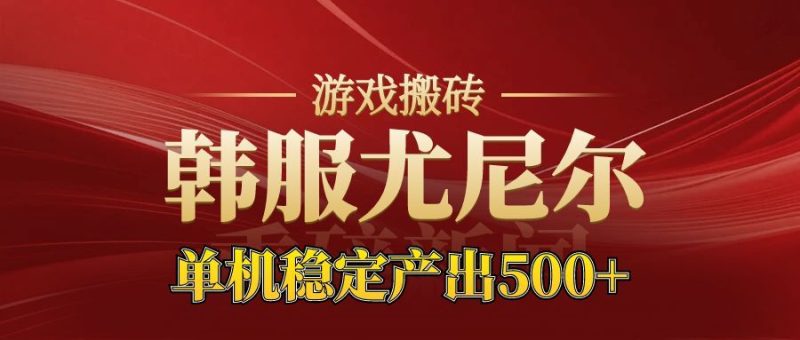 老牌尤尼尔搬砖项目 新区开服 金币材料价值直线上升 可以达到月入过万的项目网赚项目-副业赚钱-互联网创业-资源整合百读客