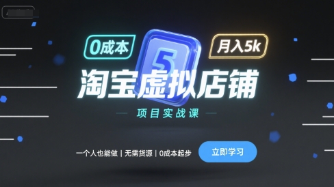淘宝虚拟店铺项目实战课，一个人也能做，无需货源、0成本起步，月入5k网赚项目-副业赚钱-互联网创业-资源整合百读客