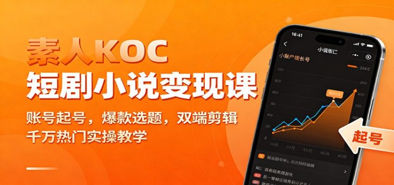 素人KOC短剧小说变现课:账号起号,爆款选题,双端剪辑,千万热门实操教学网赚项目-副业赚钱-互联网创业-资源整合百读客