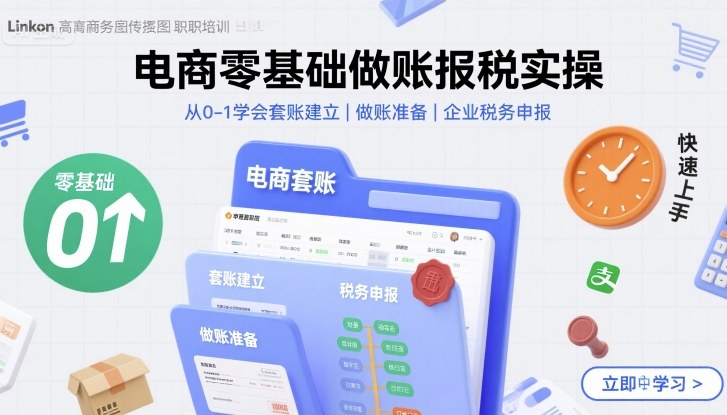 电商零基础做账报税实操快速上手,从0-1学会套账建立,做账准备,企业税务申报网赚项目-副业赚钱-互联网创业-资源整合百读客