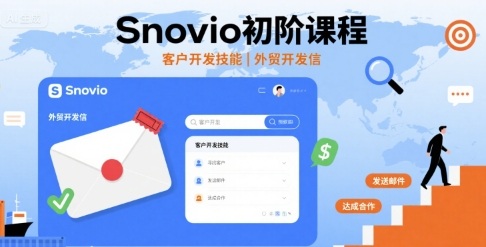 Snovio初阶课程,客户开发技能,外贸开发信网赚项目-副业赚钱-互联网创业-资源整合百读客