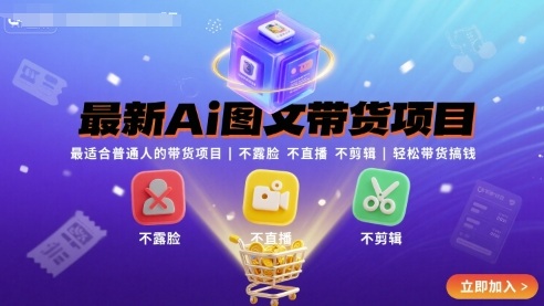 最新Ai图文带货项目,最适合普通人的带货项目,不露脸 不直播 不剪辑就可以轻松带货搞钱网赚项目-副业赚钱-互联网创业-资源整合百读客