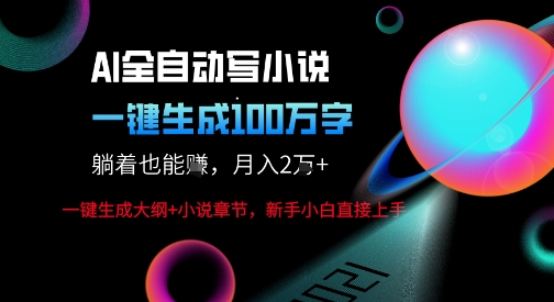 AI自动写小说新玩法,一键生成100W字,轻松月躺入1W+网赚项目-副业赚钱-互联网创业-资源整合百读客
