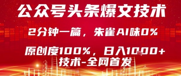 公众号头条号爆文技术，2分钟一篇，原创度100%，朱雀AI味0%，复制粘贴，日入1k网赚项目-副业赚钱-互联网创业-资源整合百读客