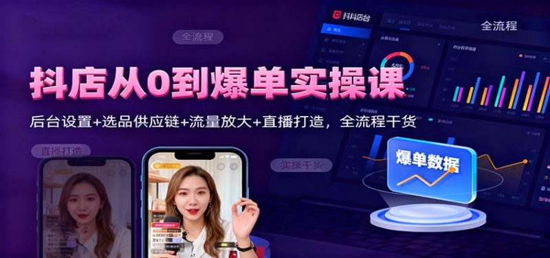 抖店从0到爆单实操课:后台设置+选品供应链+流量放大+直播打造,全流程干货网赚项目-副业赚钱-互联网创业-资源整合百读客