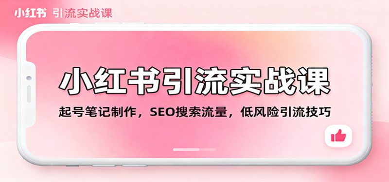 小红书引流实战课:起号笔记制作,SEO搜索流量,低风险引流技巧网赚项目-副业赚钱-互联网创业-资源整合百读客