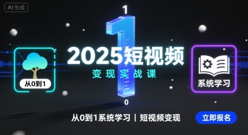 2025短视频变现实战课,从0到1系统学习短视频变现网赚项目-副业赚钱-互联网创业-资源整合百读客