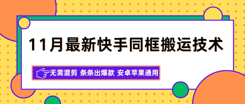 11月最新快手同框搬运技术,无需混剪 条条出爆款 安卓苹果通用网赚项目-副业赚钱-互联网创业-资源整合百读客