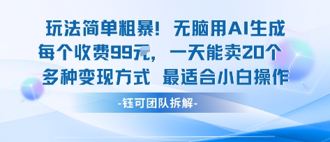 玩法简单粗暴!每个定制款收费99米一天能卖20个 适合小白网赚项目-副业赚钱-互联网创业-资源整合百读客