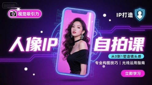 人像IP自拍课,打造视觉吸引力【完结】网赚项目-副业赚钱-互联网创业-资源整合百读客