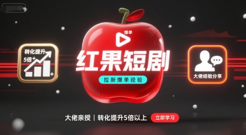 红果短剧拉新大佬爆单经验分享之如何提高短剧转化,这样做,短剧拉新转化直接提升5倍以上网赚项目-副业赚钱-互联网创业-资源整合百读客