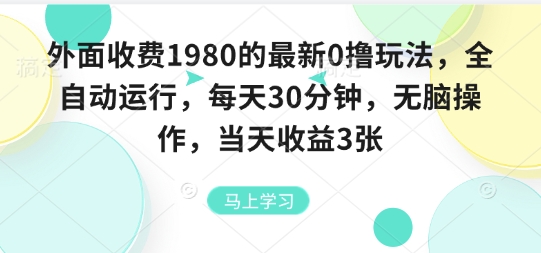 外面收费1980的最新0撸玩法,全自动挂G,每天30分钟,无脑操作,当天收益3张网赚项目-副业赚钱-互联网创业-资源整合百读客