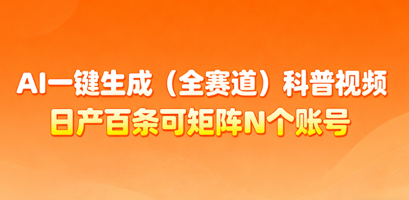 AI一键生成全赛道（法律）科普视频 或其他赛道科普视频！网赚项目-副业赚钱-互联网创业-资源整合百读客
