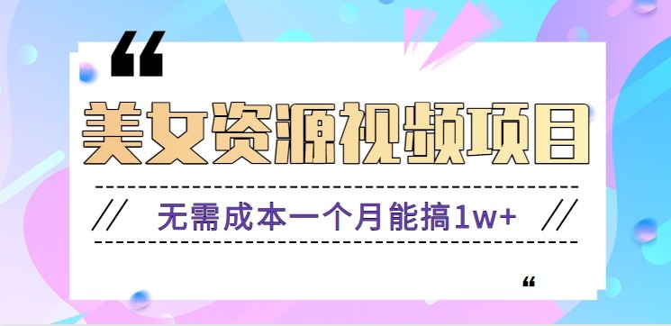 零门槛美女号无脑搬砖项目，无需成本一个月能搞1w+【附图片资源+软件】网赚项目-副业赚钱-互联网创业-资源整合百读客