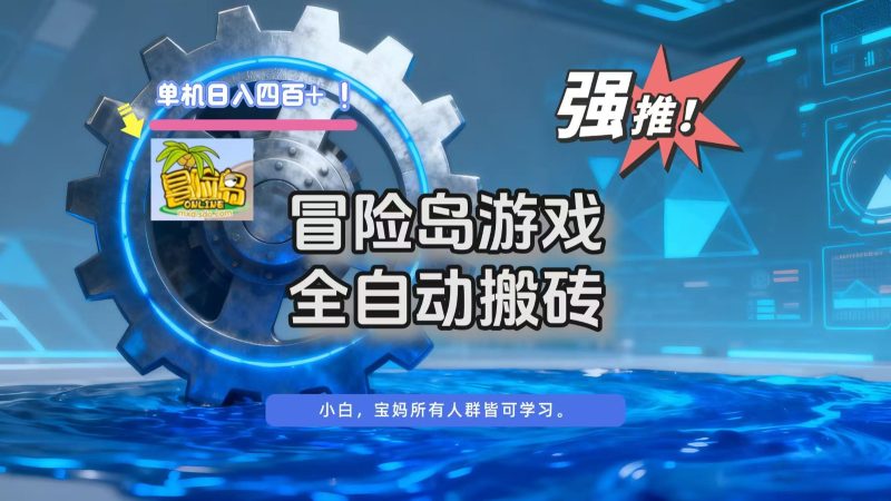 冒险岛游戏全自动搬砖，单机日入400+网赚项目-副业赚钱-互联网创业-资源整合百读客