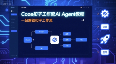 Coze扣子工作流Ai Agent教程，一站解锁扣子工作流网赚项目-副业赚钱-互联网创业-资源整合百读客