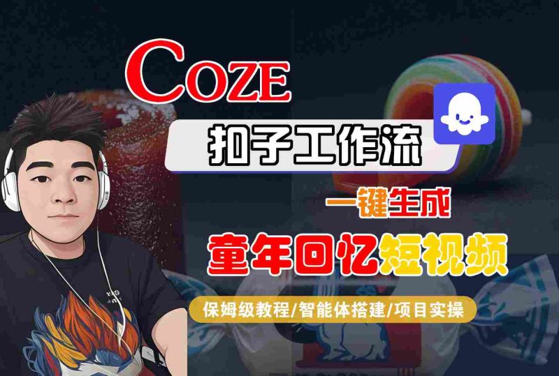Coze扣子智能体工作流一键生成童年回忆短视频,全流程保姆级教学网赚项目-副业赚钱-互联网创业-资源整合百读客