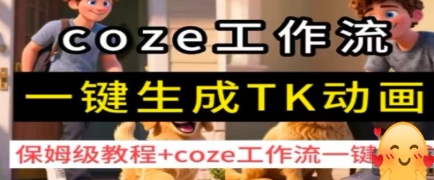 coze工作流一键生成TK动画，保姆级教程+coze工作流一键生成网赚项目-副业赚钱-互联网创业-资源整合百读客