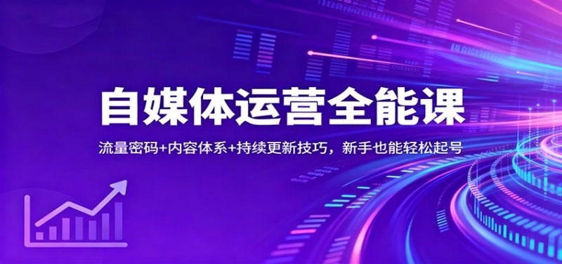 自媒体运营全能课:流量密码+内容体系+持续更新技巧,新手也能轻松起号网赚项目-副业赚钱-互联网创业-资源整合百读客