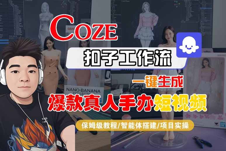 COZE扣子工作流一键生成爆款真人手办短视频,保姆级教程-智能体搭建-项目实操网赚项目-副业赚钱-互联网创业-资源整合百读客