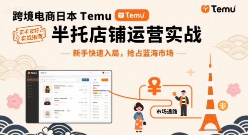 跨境电商日本Temu半托管店铺运营实战,新手快速入局,抢占蓝海市场网赚项目-副业赚钱-互联网创业-资源整合百读客